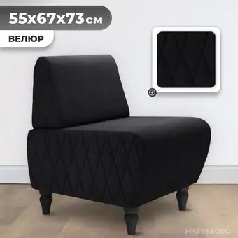 Интерьерное кресло MONOFIX Буно кресло (велюр/черный №38) – изображение в каталоге