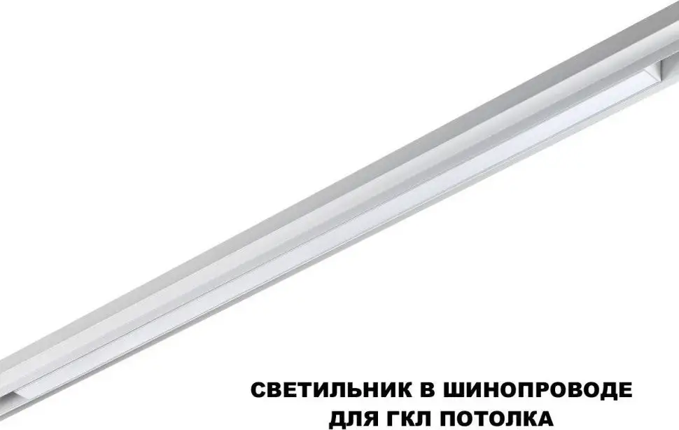 Трековый светильник Novotech Flum 359620 – фото товара