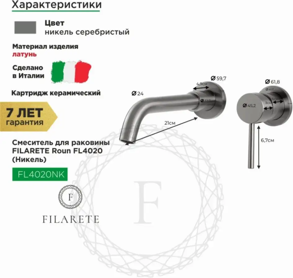 Смеситель Filarete Roun FL4020 (никель) - фото товара