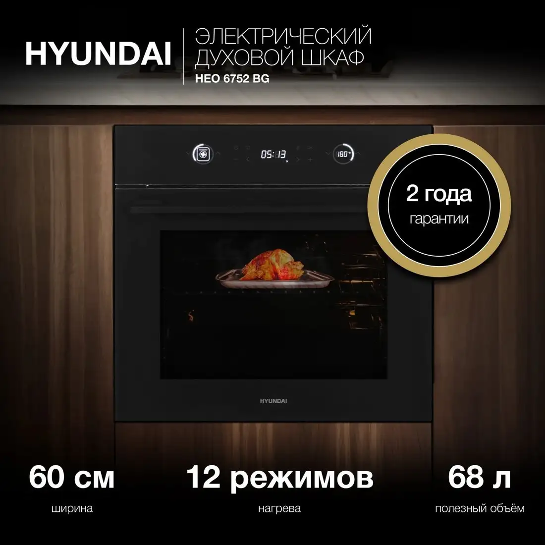 Электрический духовой шкаф Hyundai HEO 6752 BG - фото товара