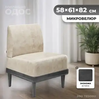 Интерьерное кресло MONOFIX Одос кресло (велюр/айвори №2) – изображение в каталоге