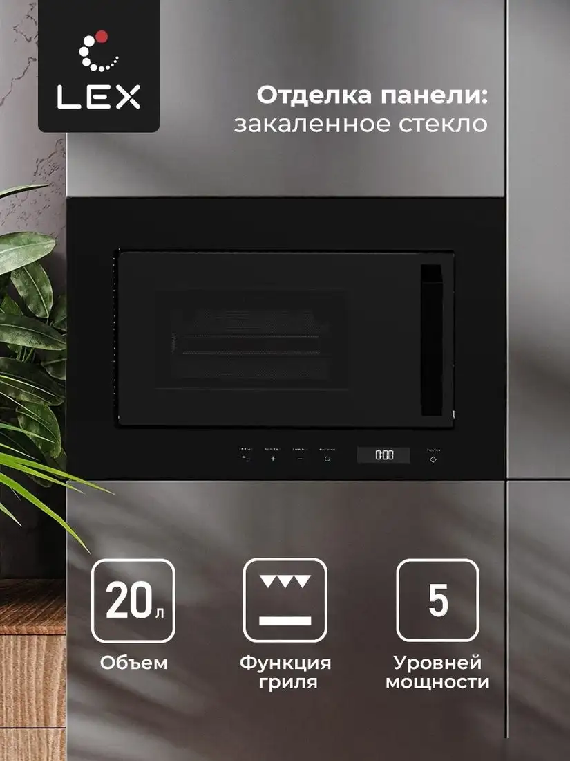 Микроволновая печь LEX BIMO 20.07 – фото товара
