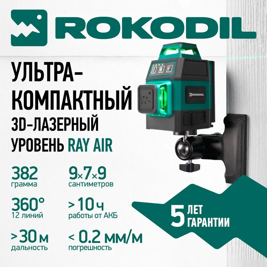 Лазерный нивелир Rokodil Ray Air 3D – фото товара