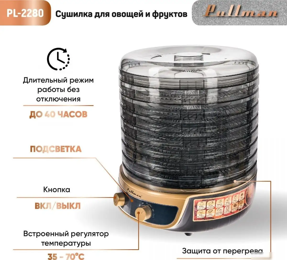 Сушилка для овощей и фруктов Pullman PL-2280 - фото товара