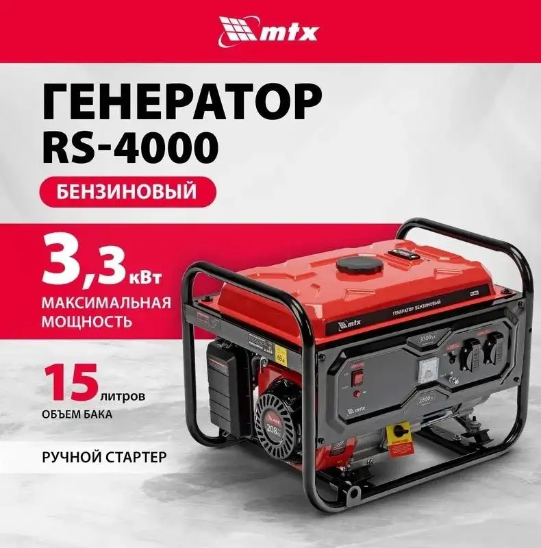 Бензиновый генератор MTX RS-4000 – фото товара