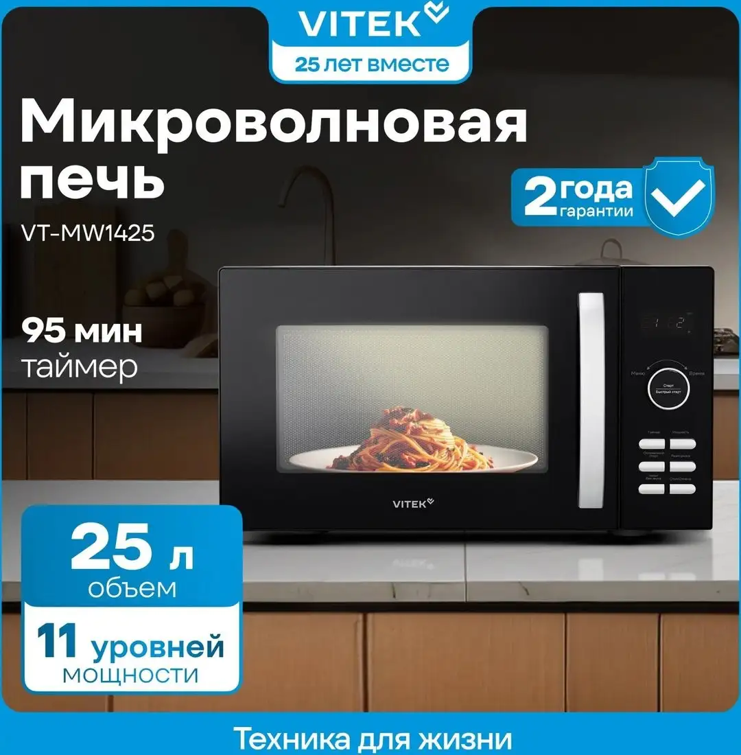 Микроволновая печь Vitek VT-MW1425 – фото товара