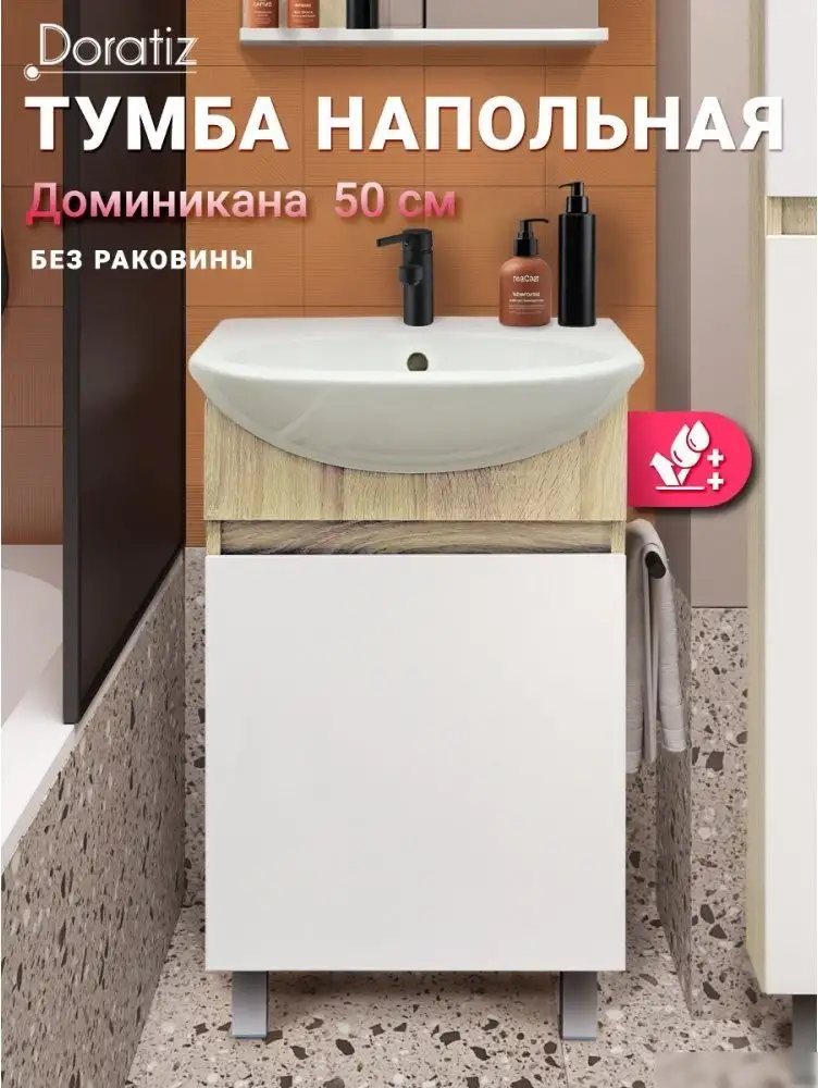 Doratiz Тумба под умывальник Doratiz Доминикана 50 9908.136 – фото товара