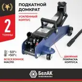Бутылочный домкрат БелАК БАК.70017
