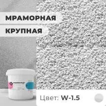 Декоративная штукатурка (камешковая) Байрамикс Mix W-1.5, 1 кг