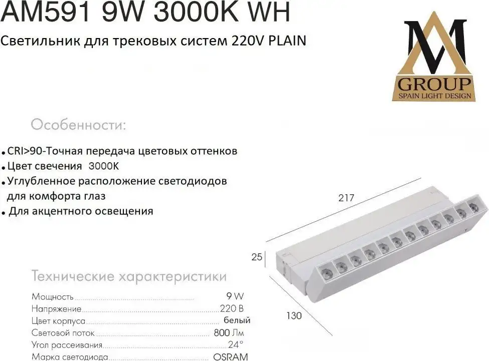 Трековый светильник AM Group Plain Glasses AM591 9W 3000K WH – фото товара