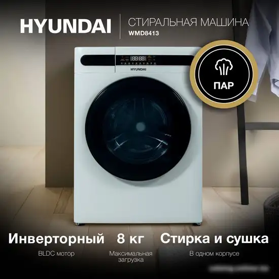 Стирально-сушильная машина Hyundai WMD8413 - фото товара