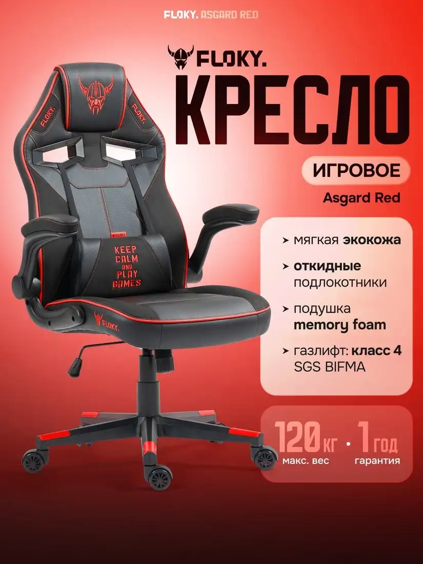 Игровое (геймерское) кресло FLOKY Asgard Red (красный) – фото товара