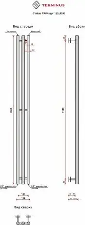 Полотенцесушитель TERMINUS Стойка Trio Круг 120x1200 (сатин) - изображение в каталоге