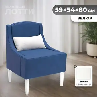 Интерьерное кресло MONOFIX Лотти кресло (велюр/синий №27) – изображение в каталоге