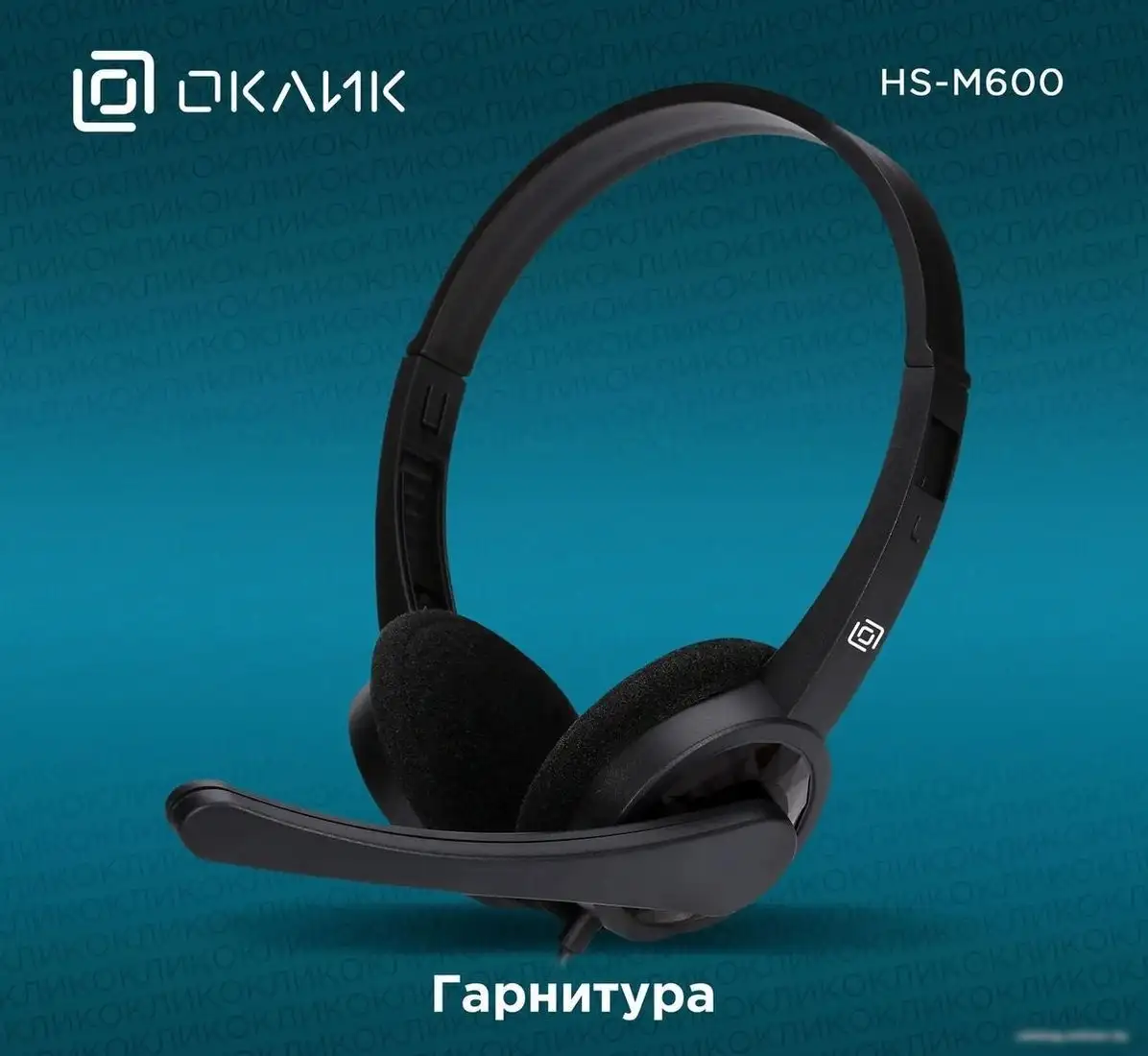 Офисная гарнитура Oklick HS-M600 – фото товара