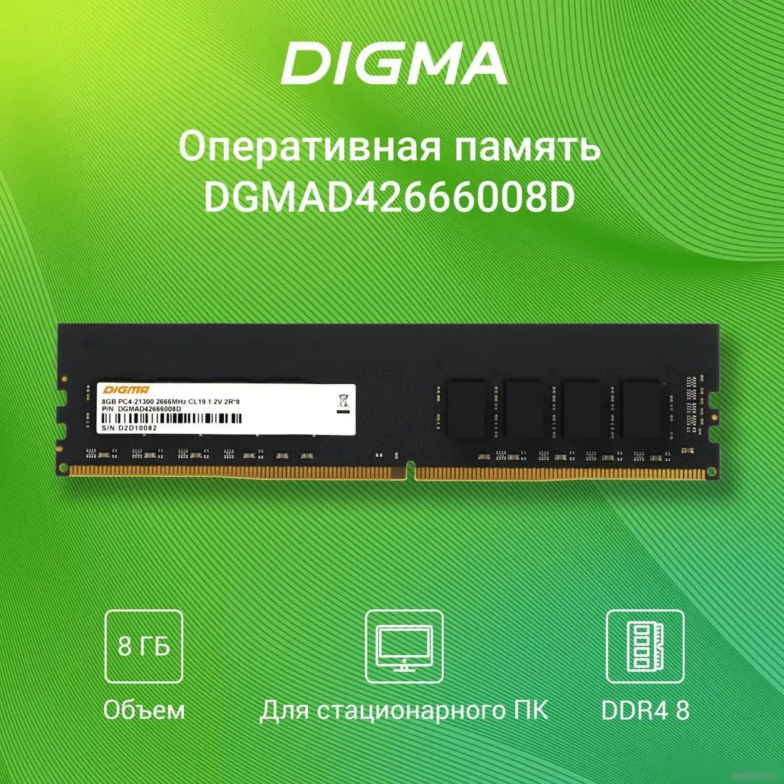 Оперативная память Digma 8ГБ DDR4 2666 МГц DGMAD42666008D – фото товара