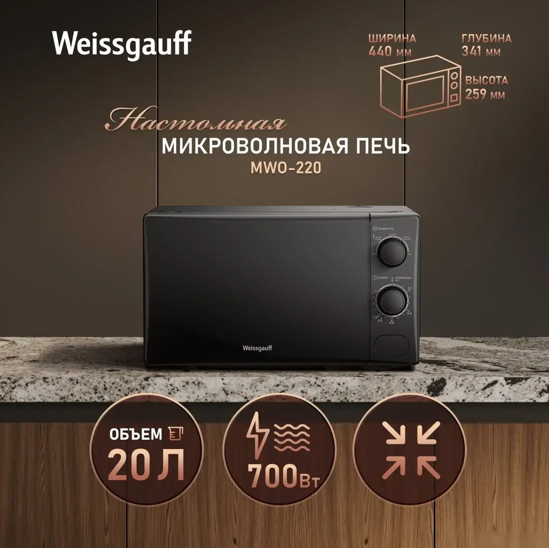 Микроволновая печь Weissgauff MWO-220 – фото товара