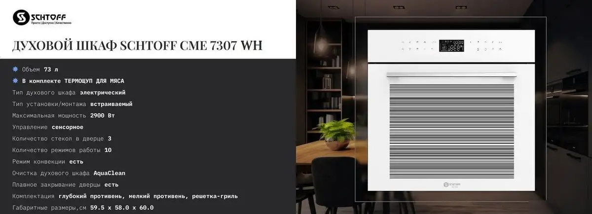 Электрический духовой шкаф Schtoff CME 7307 WH - фото товара