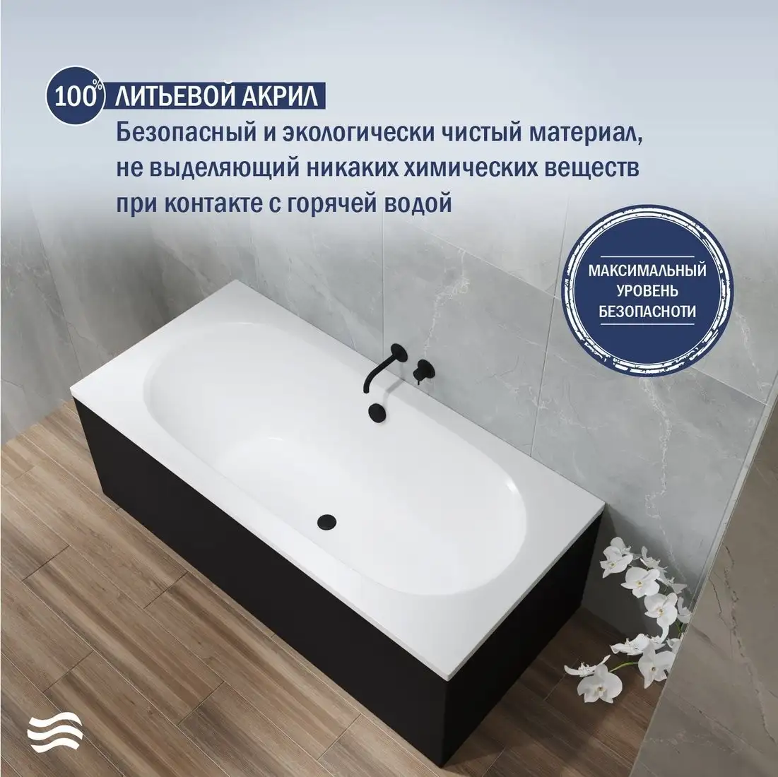 Ванна Lauter Ava 150 21208050 (с ножками, лицевым экраном черного цвета и сифоном 21Y31001 матовый черный) - фото товара