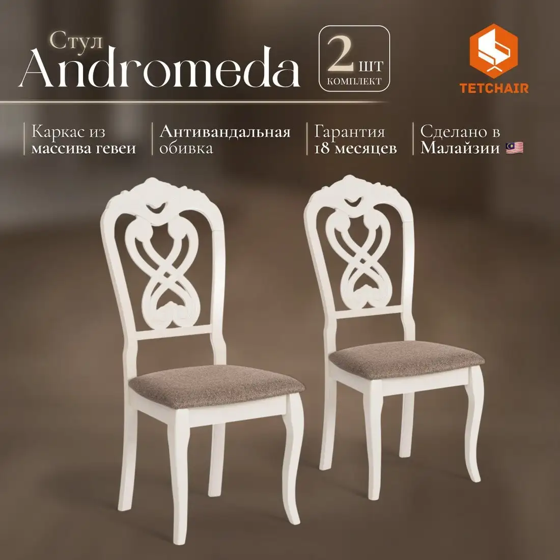Стул TetChair Andromeda 47x55.5x107 (2шт, дерево гевея/Ivory White/ткань коричневая)