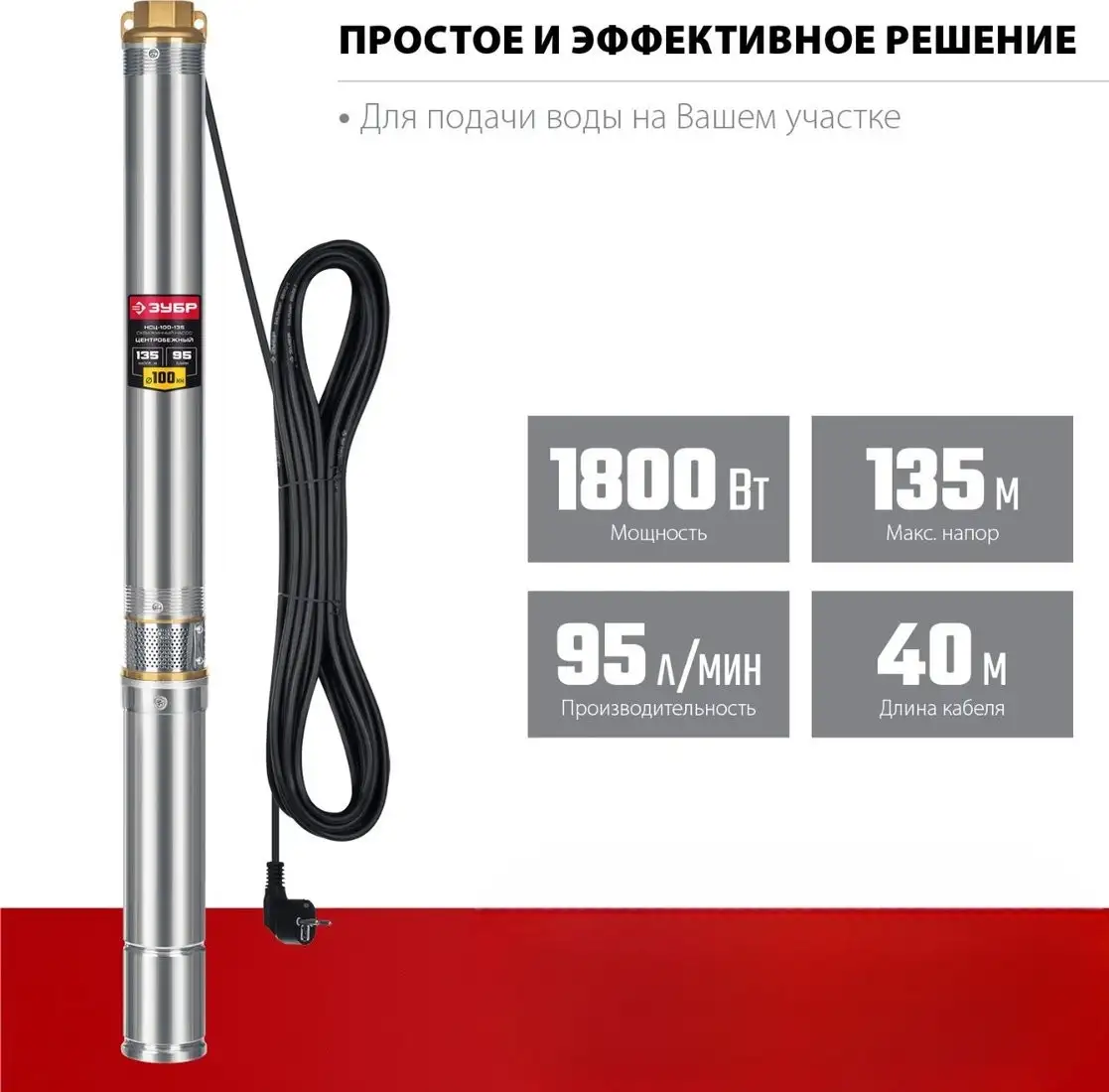 Скважинный насос Зубр НСЦ-100-135 - фото товара