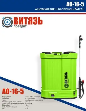 Аккумуляторный опрыскиватель Витязь АО-16-5