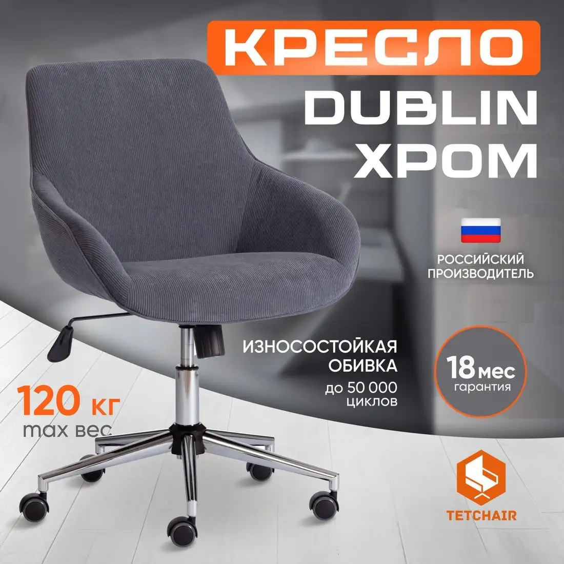 Офисное кресло TetChair Dublin хром/вельвет (графит) – фото товара