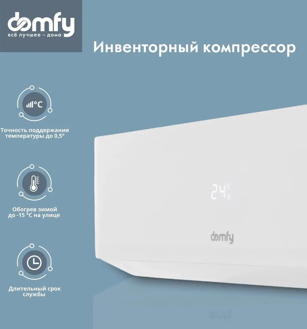 Кондиционер Domfy DCW-AC-07-1i - фото товара