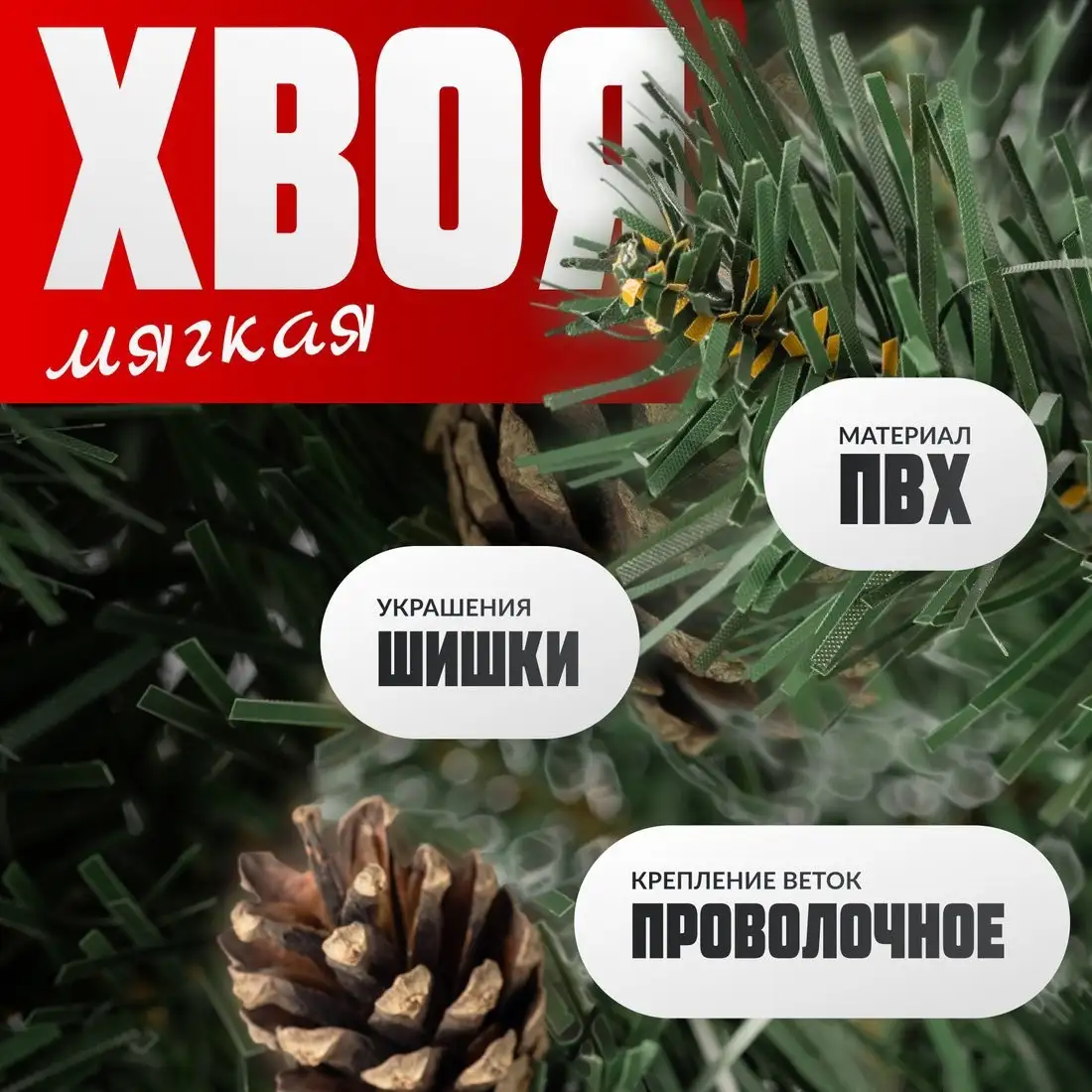 Ель Maxy Poland Русская с шишками (2.2м) – фото товара