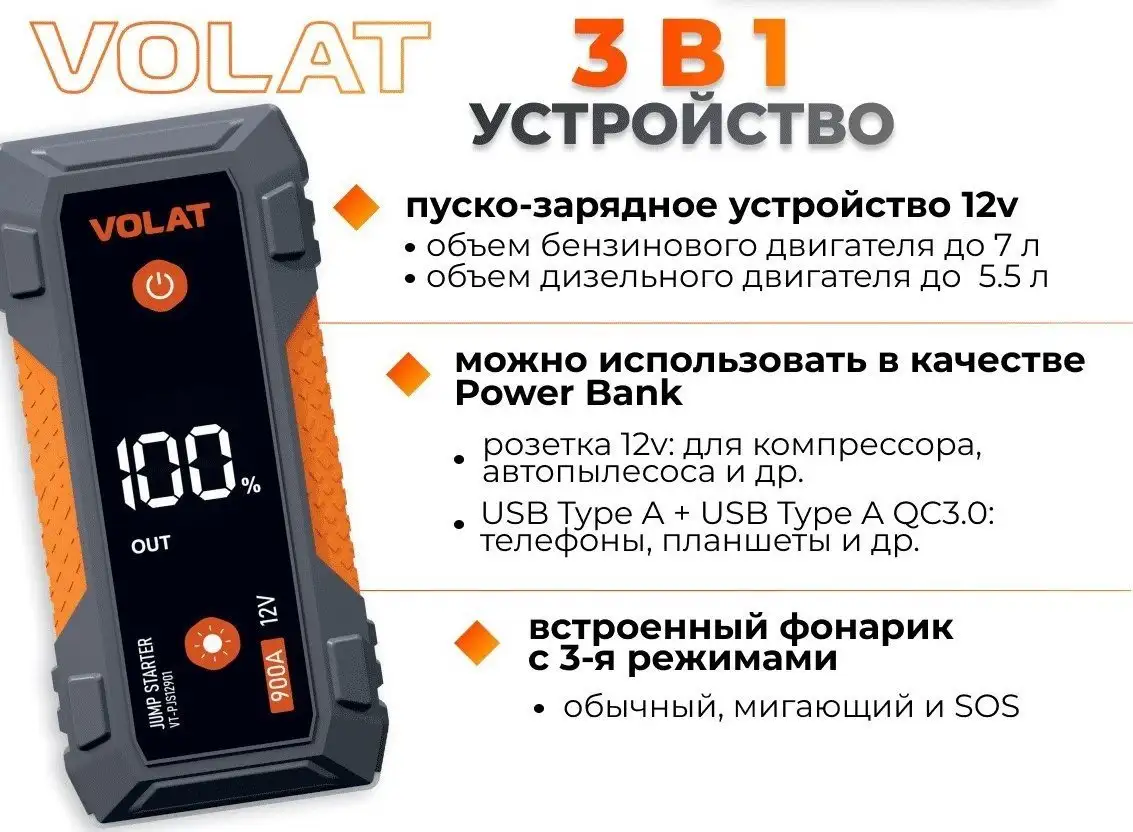 Портативное пусковое устройство VOLAT VT-PJS12901 – фото товара