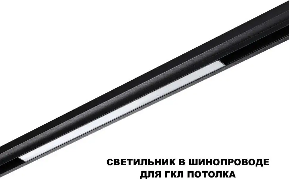 Трековый светильник Novotech Flum 359631 – фото товара