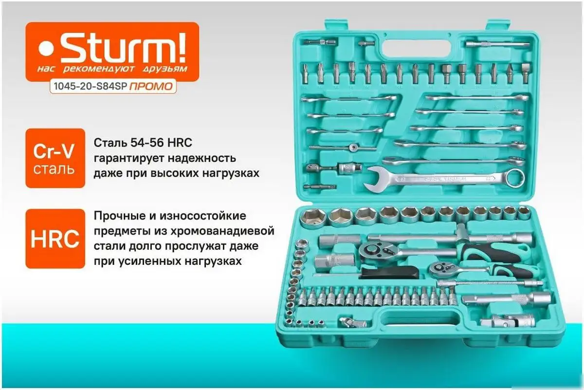 Универсальный набор инструментов Sturm 1045-20-S84SP (84 предмета) – фото товара