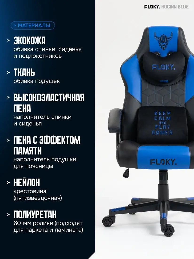 Игровое (геймерское) кресло FLOKY Huginn Blue (синий) – фото товара