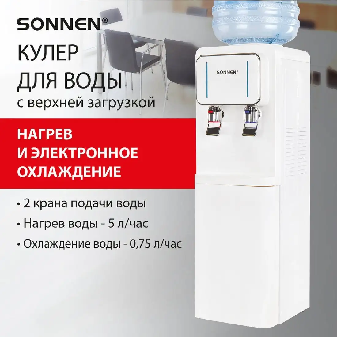 Кулер для воды Sonnen FSE-02Wc 456167 (белый) – фото товара