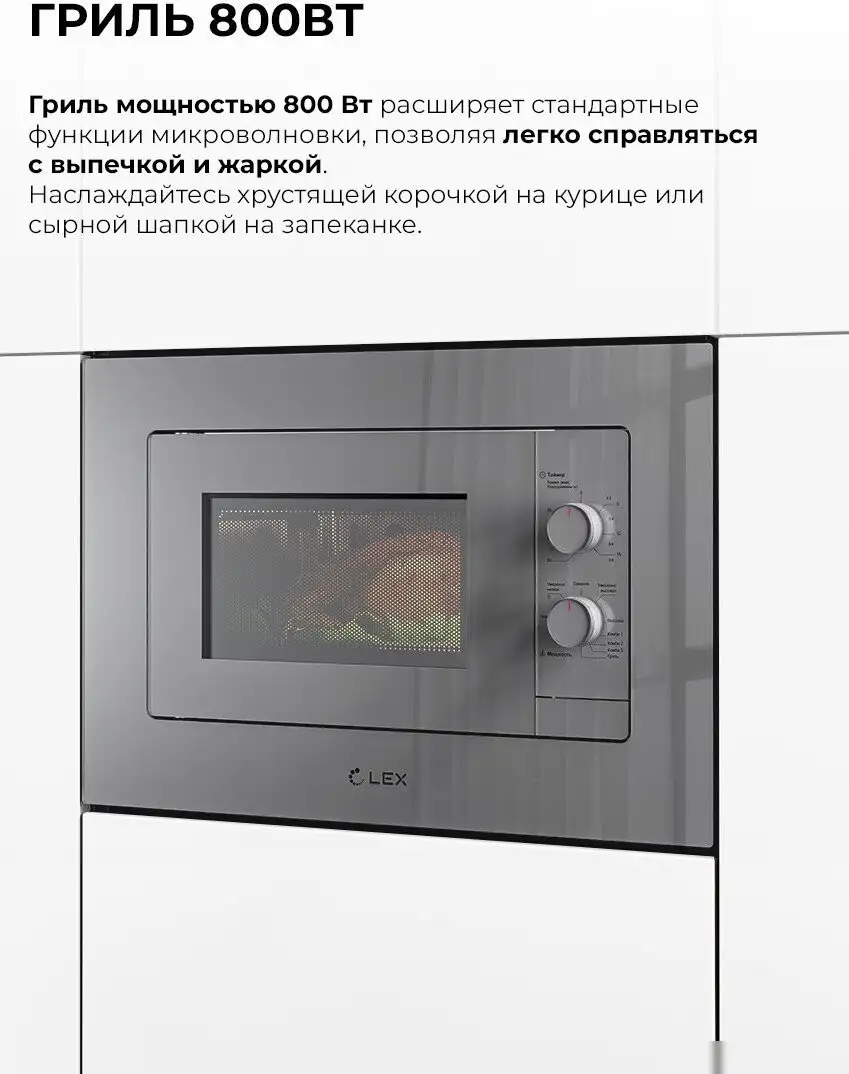 Микроволновая печь LEX BIMO 20.04 GR – фото товара