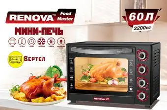 Мини-печь Renova MO-60GFRLTB1 - изображение в каталоге
