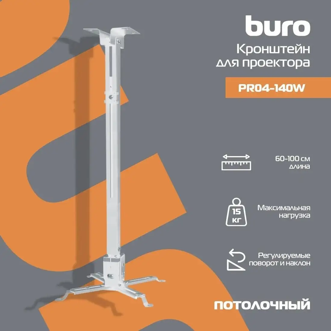 Кронштейн для проектора Buro PR04-100W (белый) – фото товара