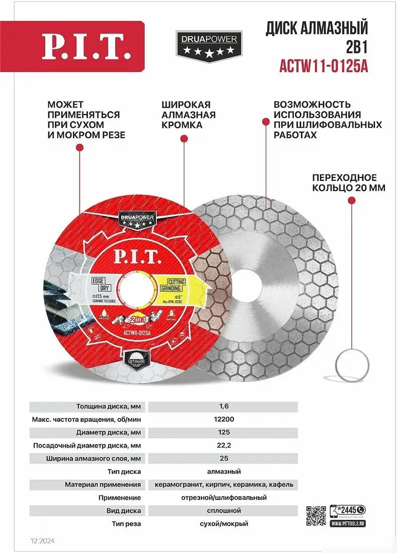 Отрезной диск алмазный P.I.T. ACTW11-0125A – фото товара