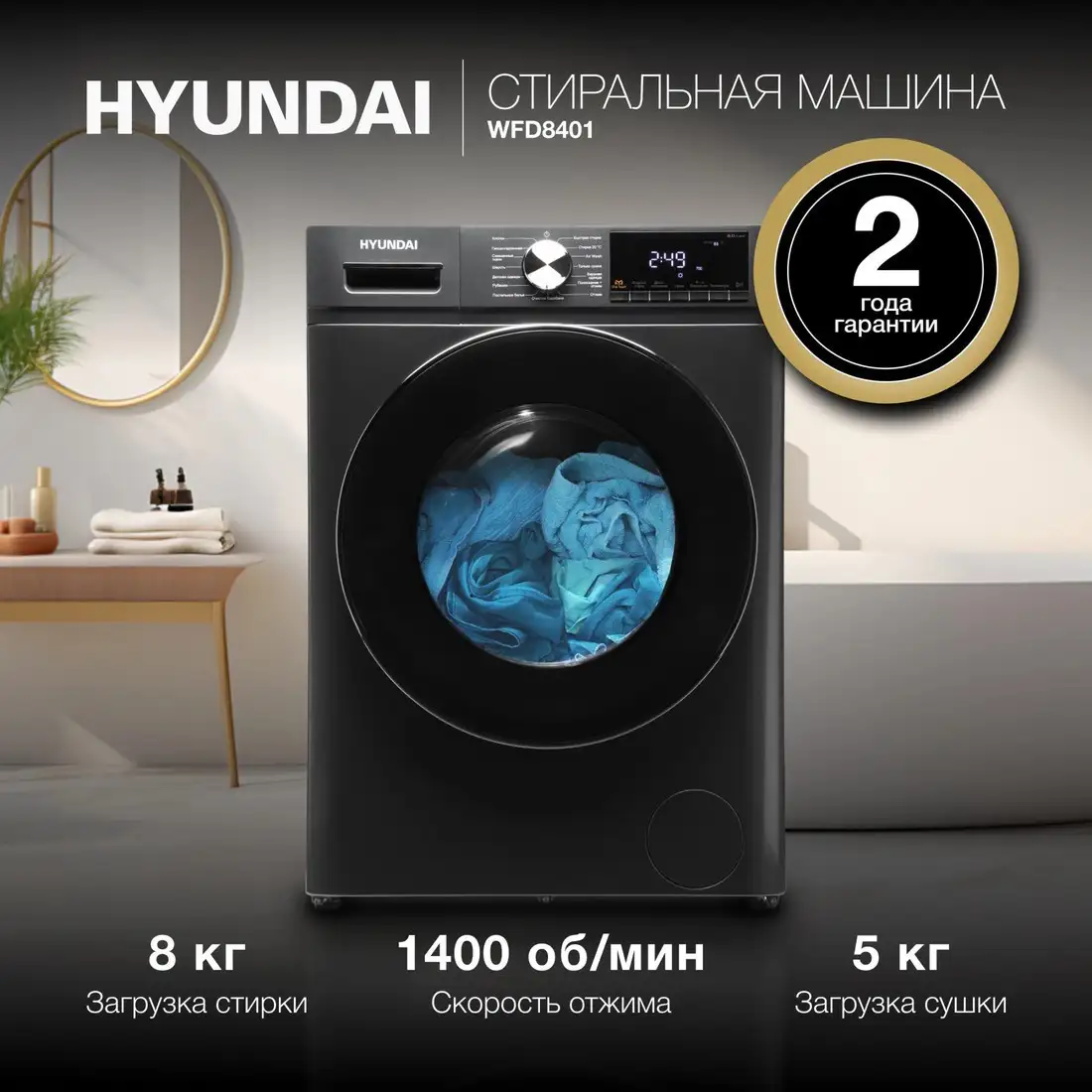 Стирально-сушильная машина Hyundai WFD8401 - фото товара