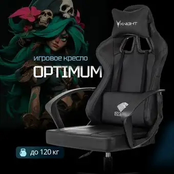 Игровое (геймерское) кресло Knight Optimum (черный) – изображение в каталоге