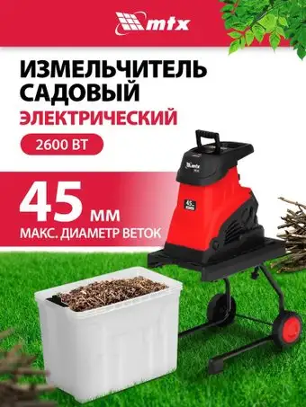 Садовый измельчитель MTX EGS-26 – изображение в каталоге