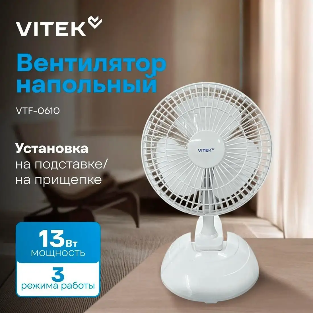 Вентилятор Vitek VTF-0610 - фото товара