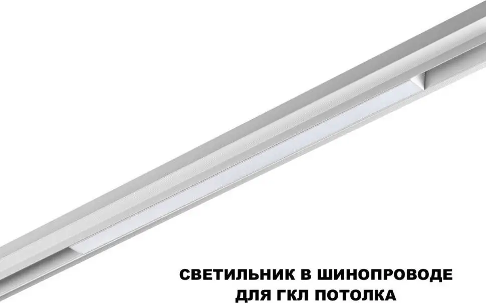 Трековый светильник Novotech Flum 359618 – фото товара