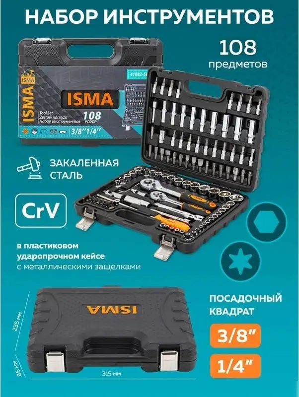 Набор трещотка с головками и битами ISMA ISMA-41082-5DS (108 предметов) – фото товара