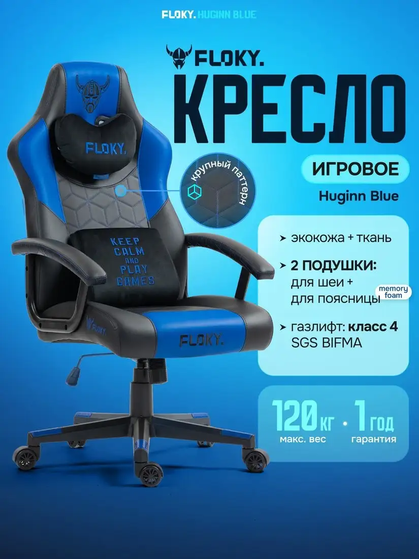 Игровое (геймерское) кресло FLOKY Huginn Blue (синий) – фото товара