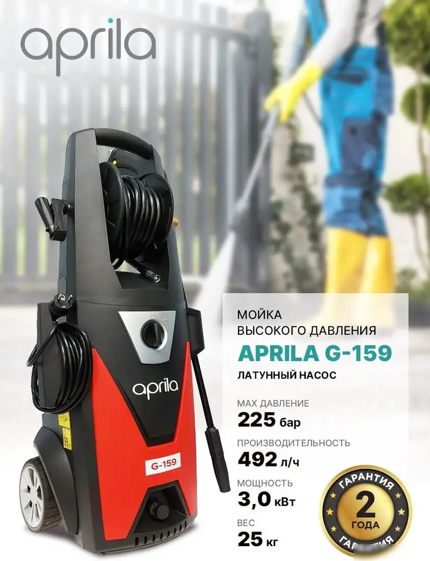Мойка высокого давления Aprila G-159 – фото товара