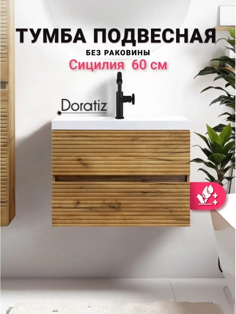 Doratiz Тумба под умывальник Doratiz Сицилия 60 9911.199 – фото товара