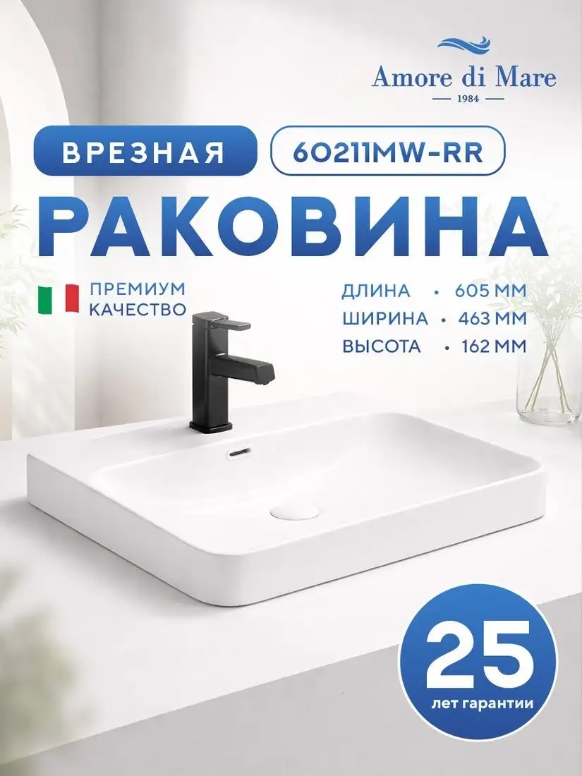 Умывальник Amore di Mare Cavo 60211MW-RR - фото товара