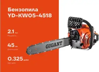 Бензопила Gigant YD-KW05-4518 – изображение в каталоге