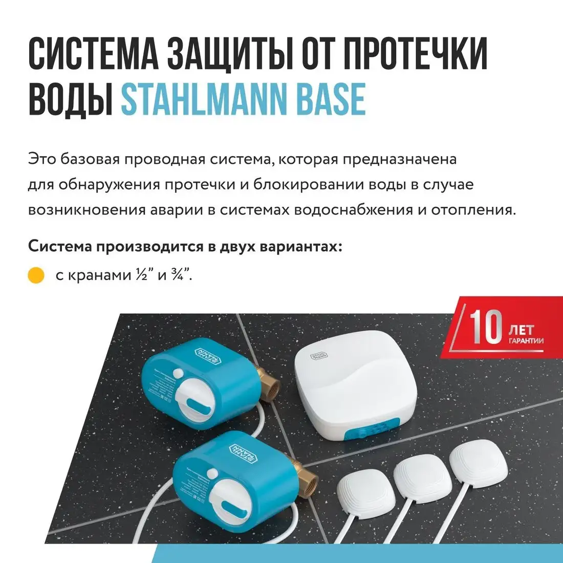 Набор защиты от протечек Stahlmann Base 3/4 2287302 – фото товара